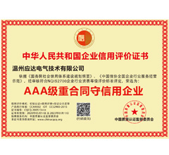 AAA级重合同守信用企业