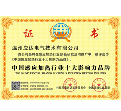 中国感应加热行业十大影响力