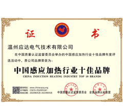 中国感应加热行业十佳品牌